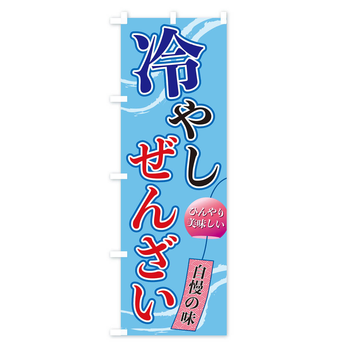 冷やしぜんざいのぼり旗 Aタイプ