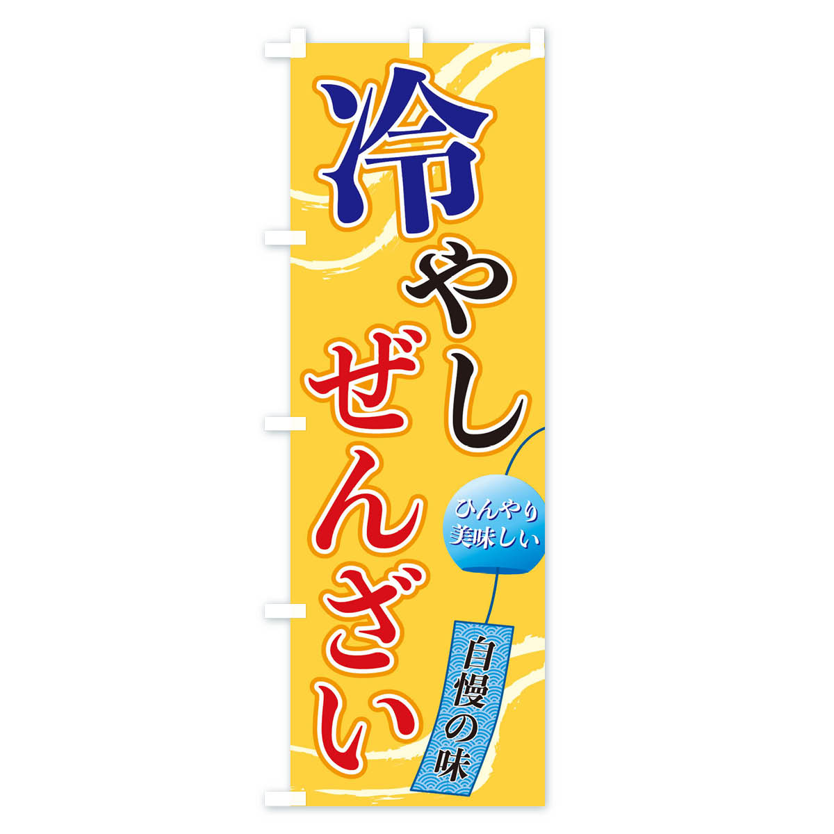 冷やしぜんざいのぼり旗 Bタイプ