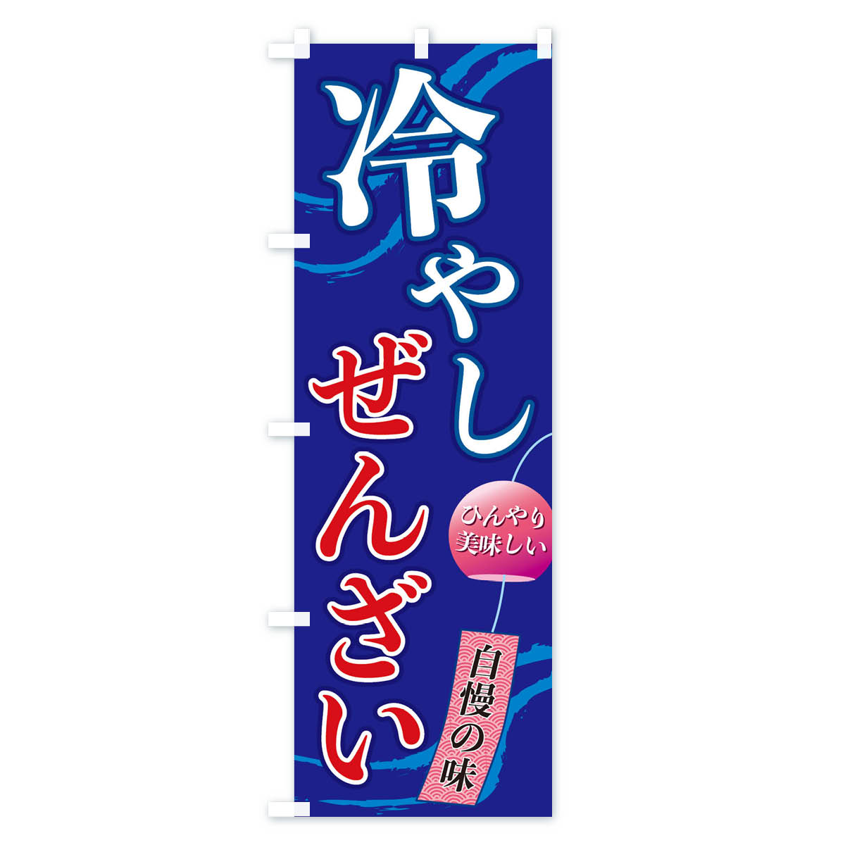 冷やしぜんざいのぼり旗 Cタイプ