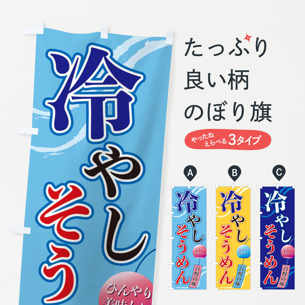 冷やしそうめんのぼり旗