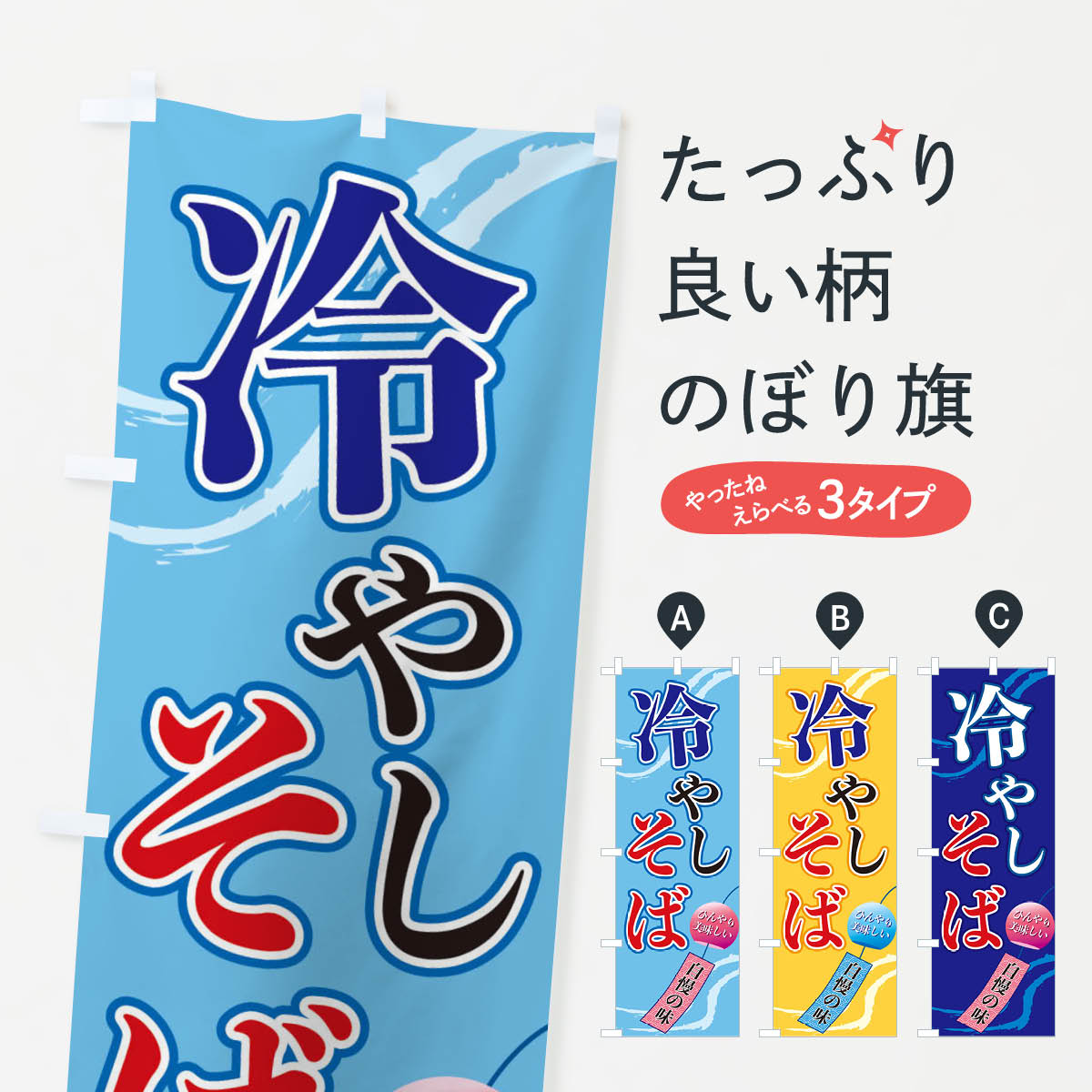 冷やしそばのぼり旗