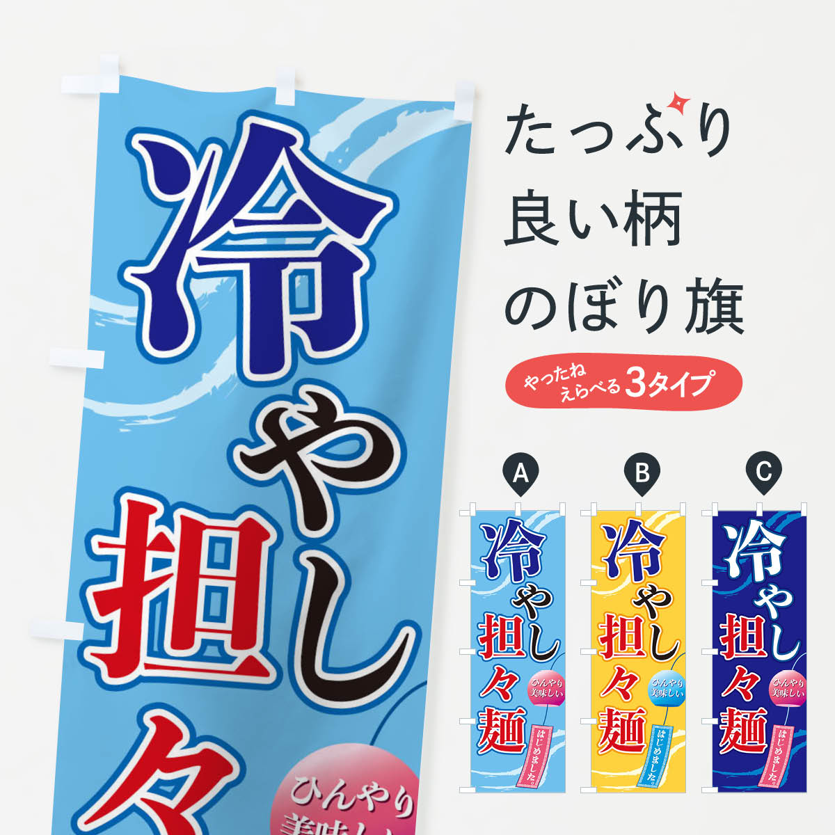 冷やし担々麺のぼり旗
