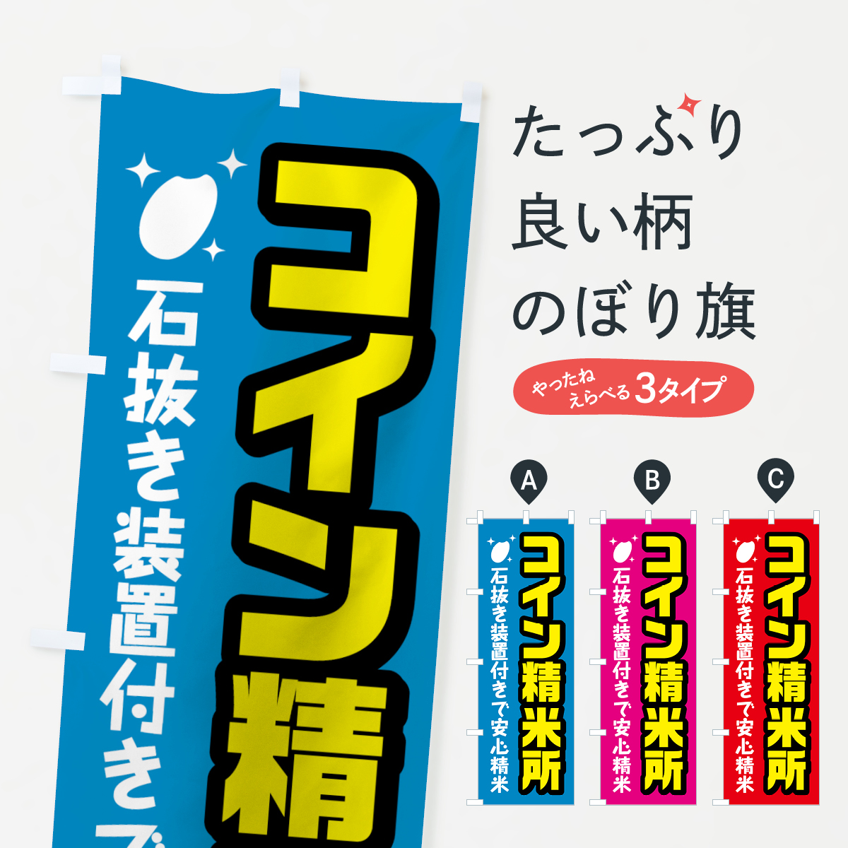 コイン精米のぼり旗
