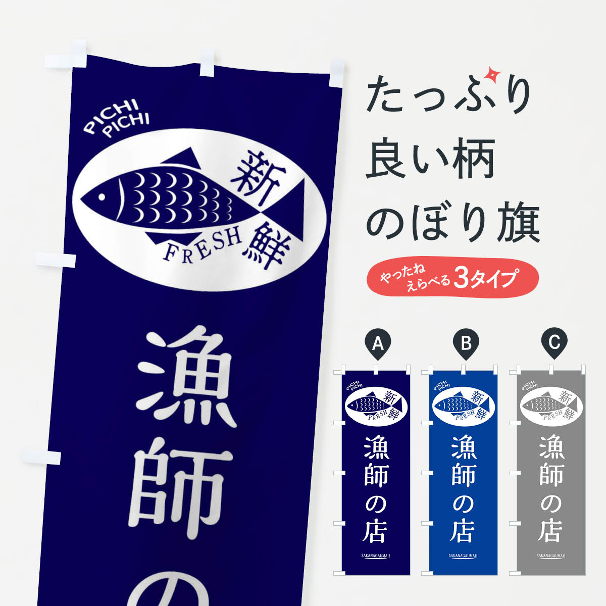 漁師の店のぼり旗