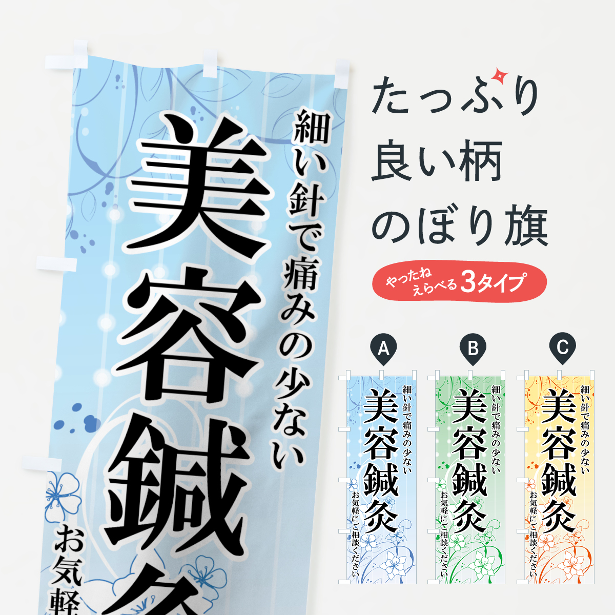 美容鍼灸のぼり旗