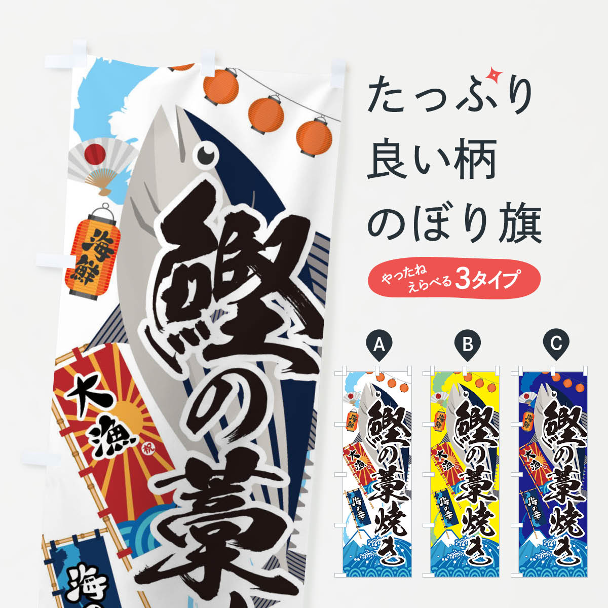 鰹の藁焼き・かつおのぼり旗