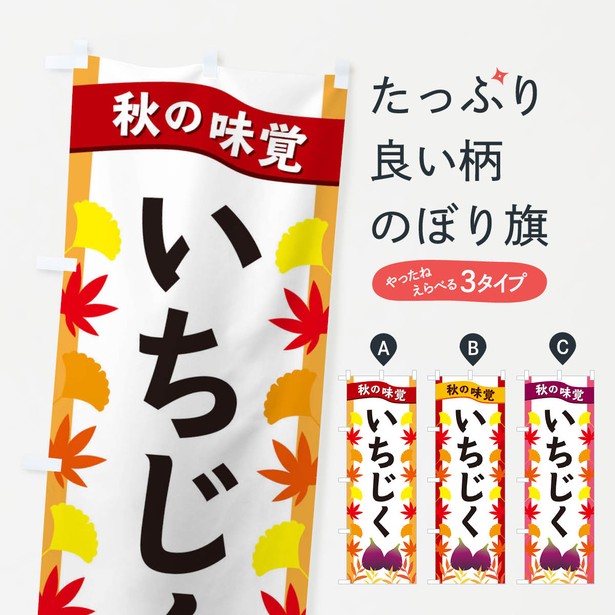 いちじくのぼり旗