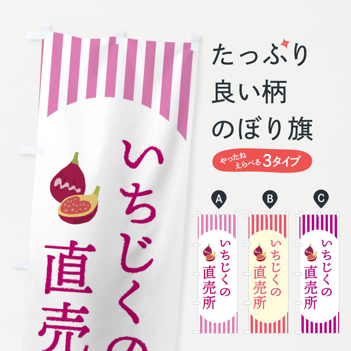 いちじく直売所・無花果・イチジクのぼり旗
