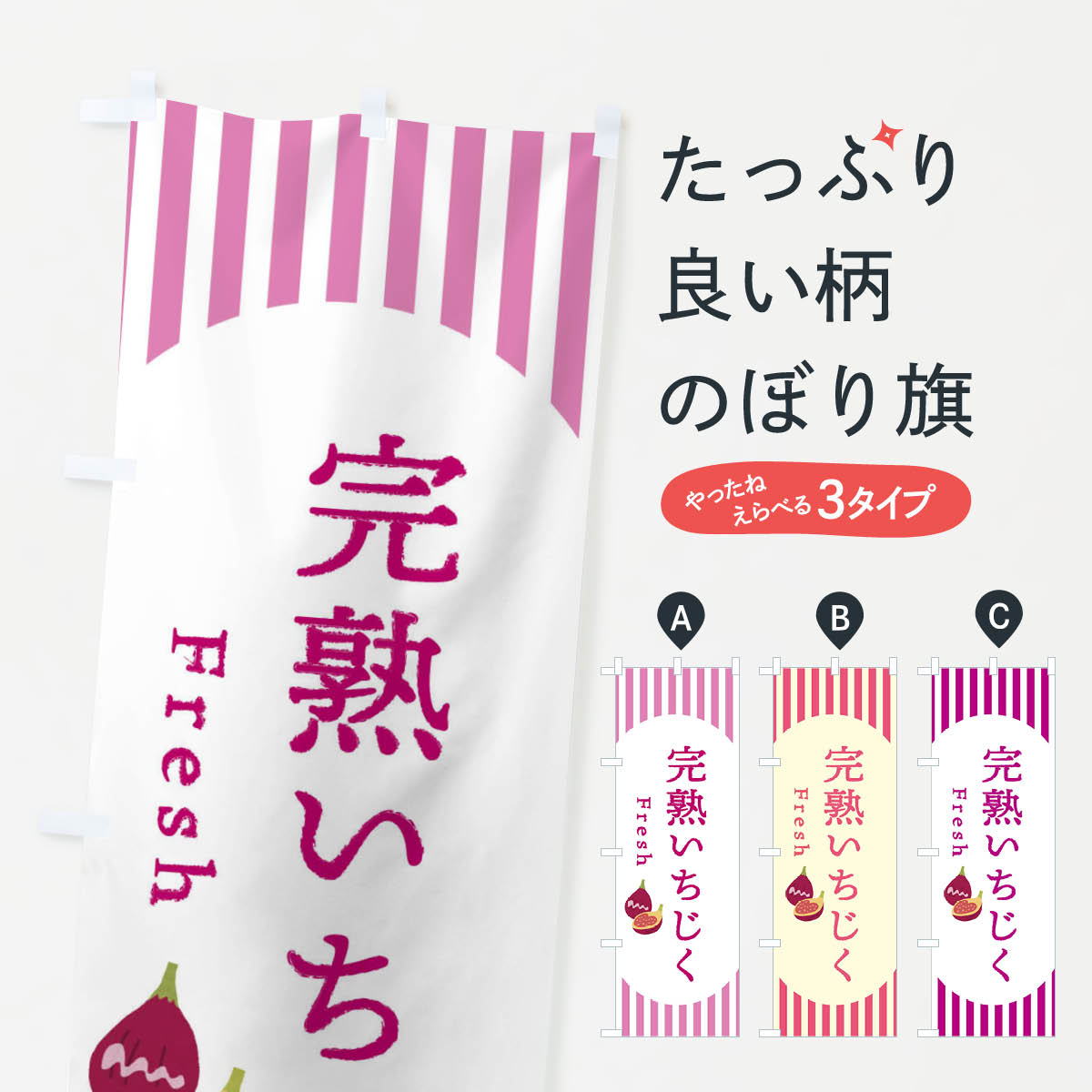 完熟いちじく・無花果・イチジクのぼり旗