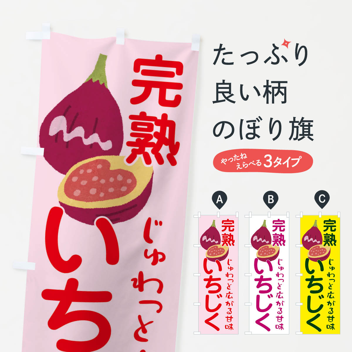 いちじくのぼり旗