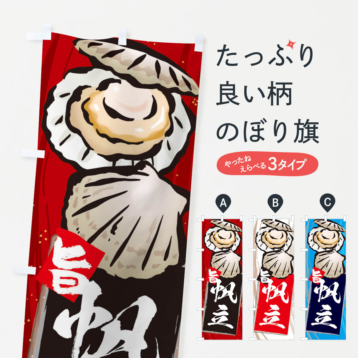 帆立のぼり旗