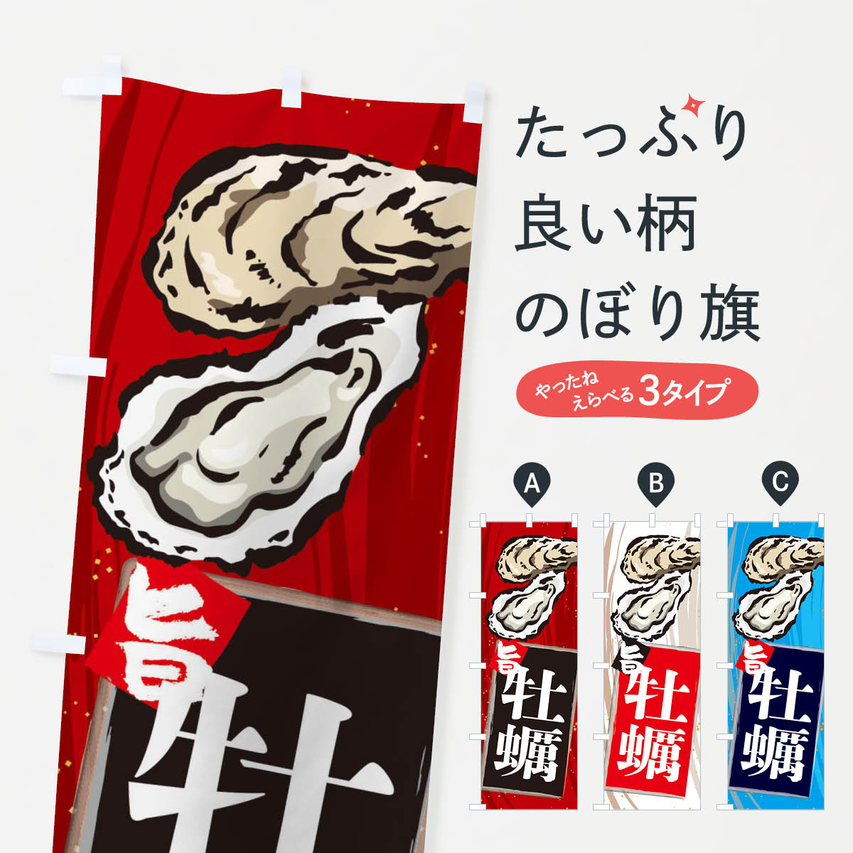 牡蠣のぼり旗