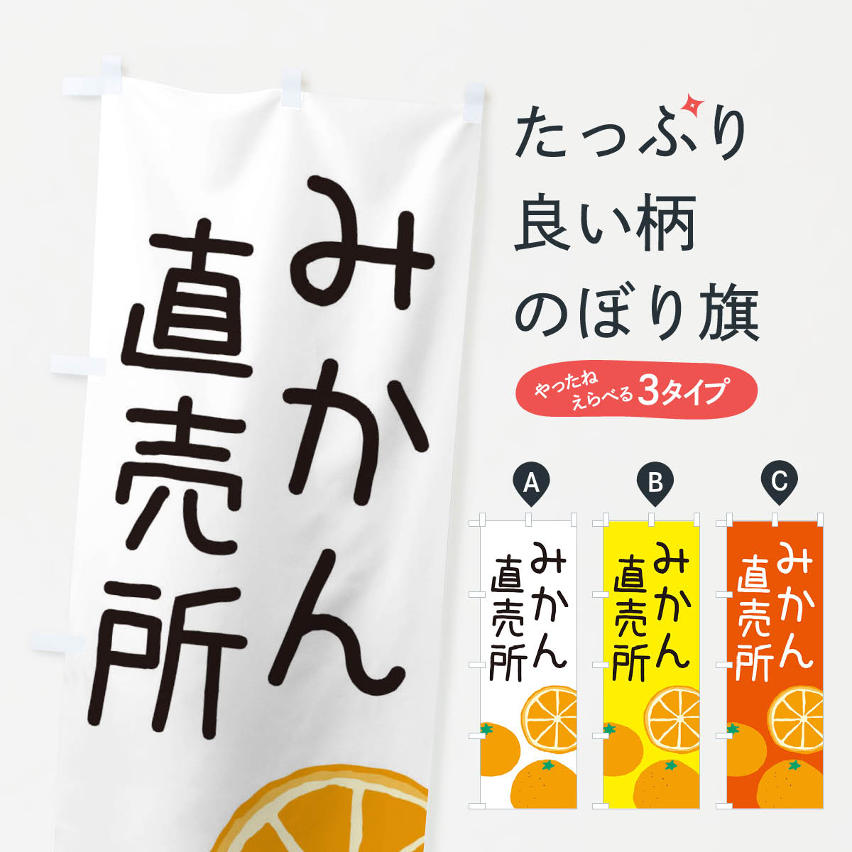 みかん直売所のぼり旗