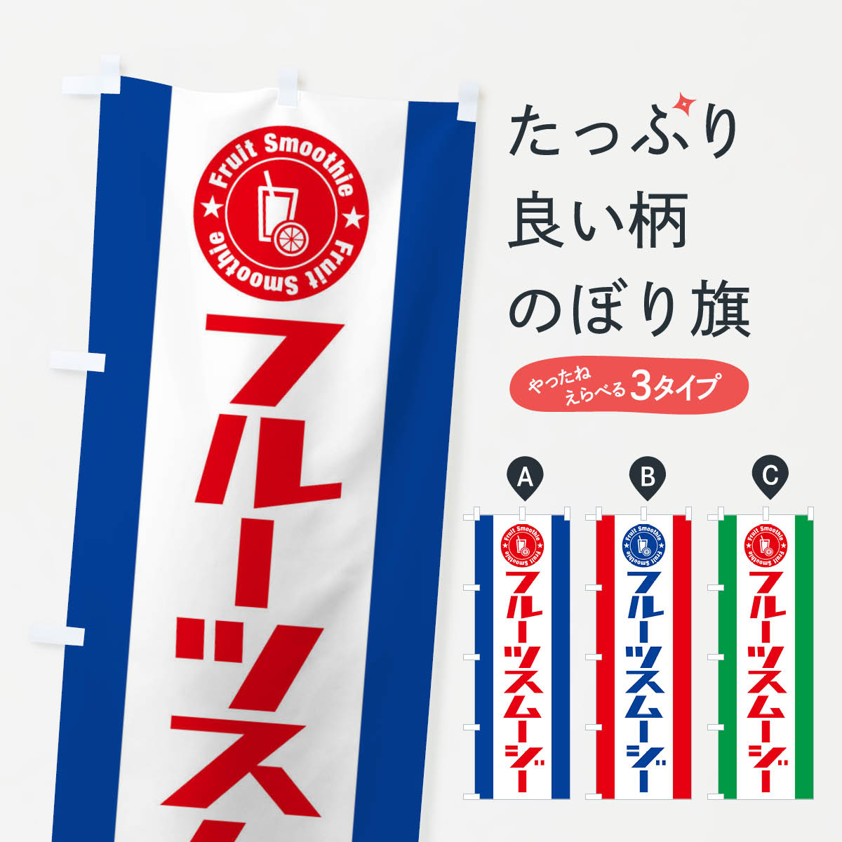 フルーツスムージーのぼり旗