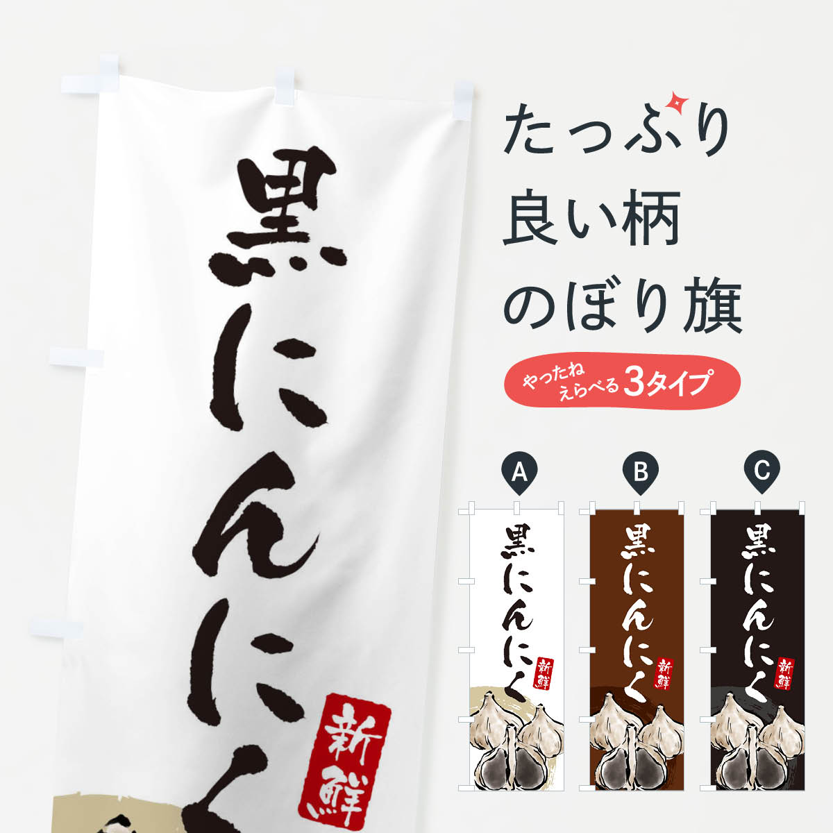 黒にんにくのぼり旗