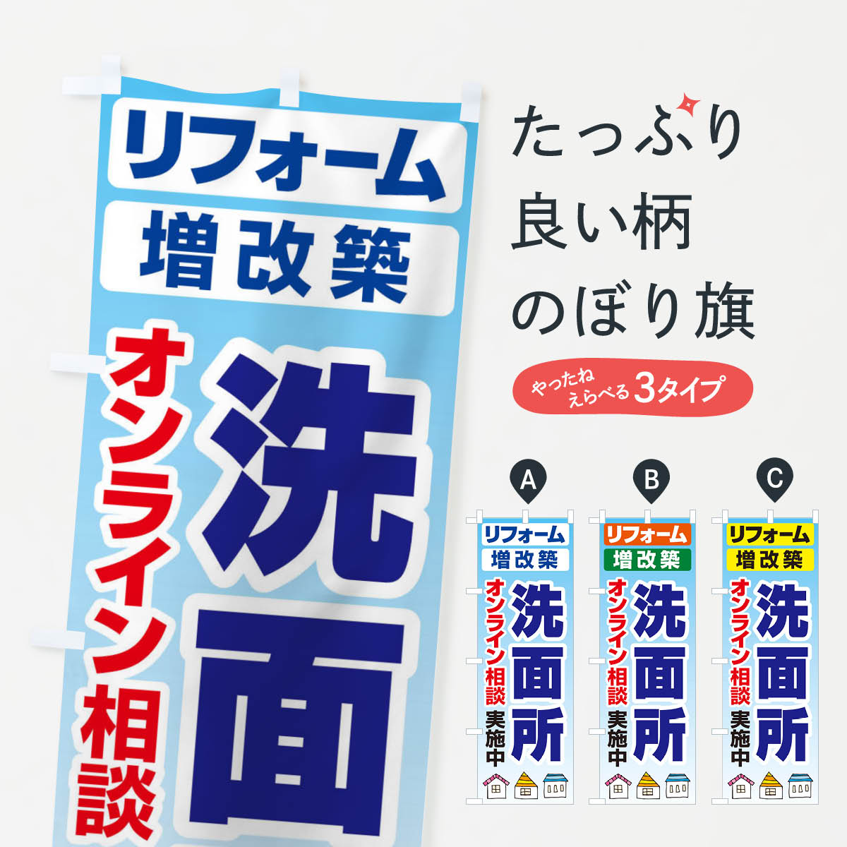 洗面所・リフォーム・修理のぼり旗