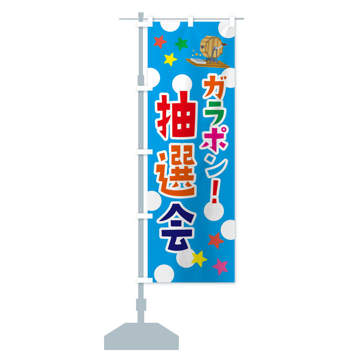 のぼり旗 ガラポン抽選会 : のぼり旗 グッズプロ - 通販 - Yahoo