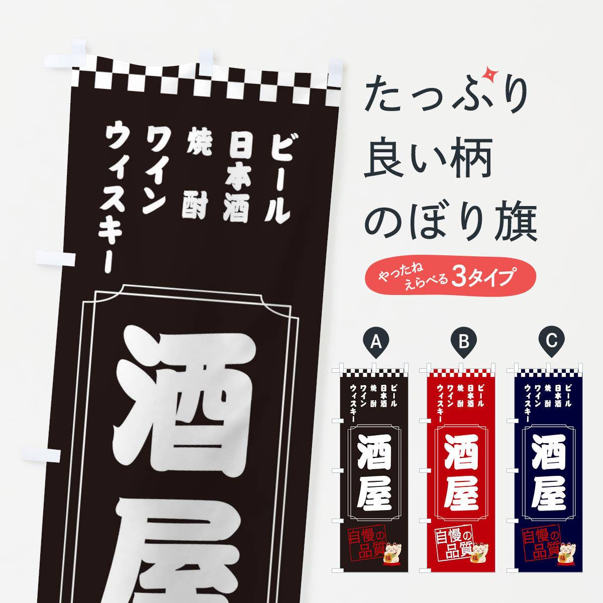 酒屋のぼり旗