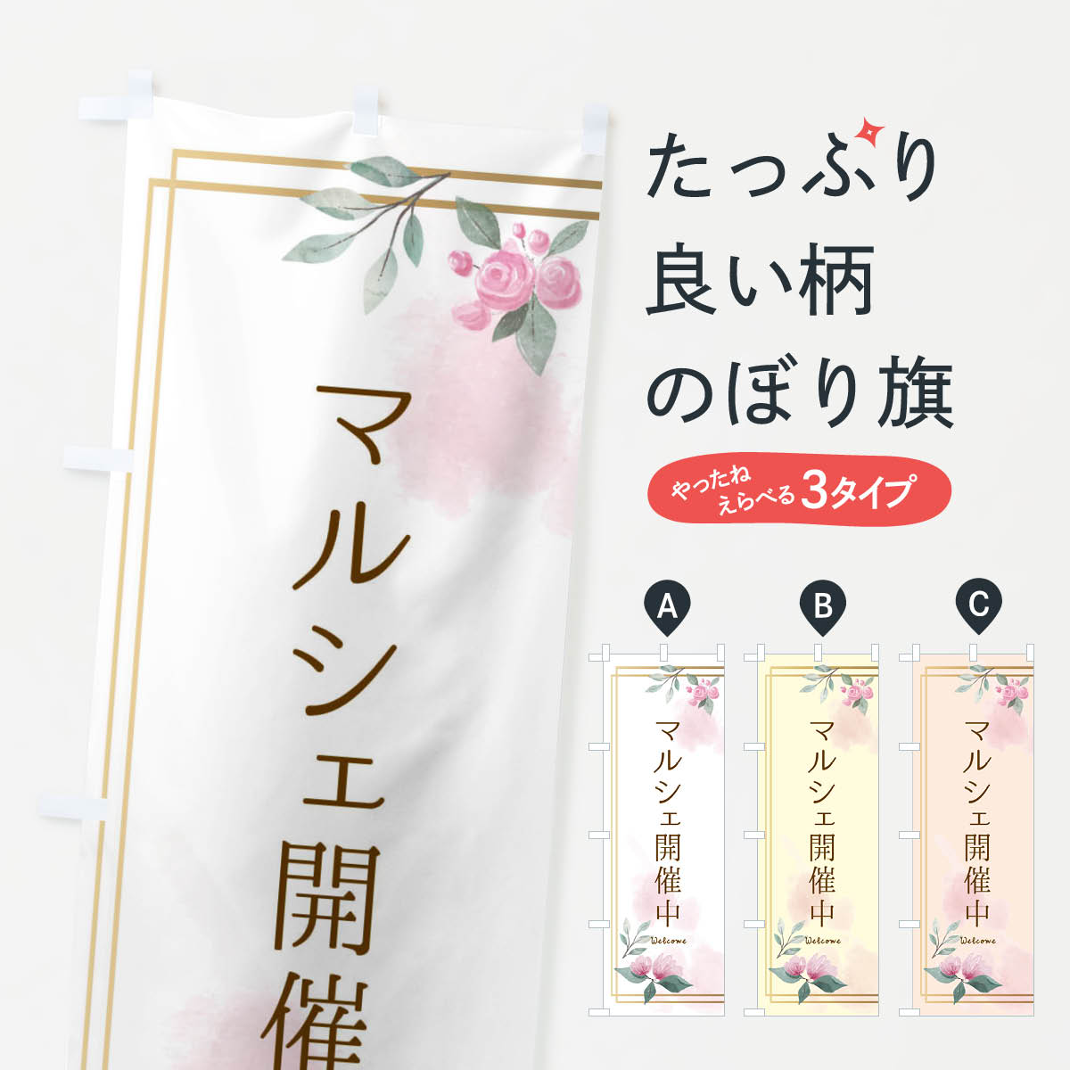マルシェ開催中・おしゃれのぼり旗