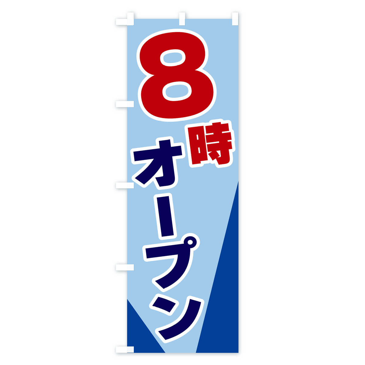 8時オープンのぼり旗 Bタイプ