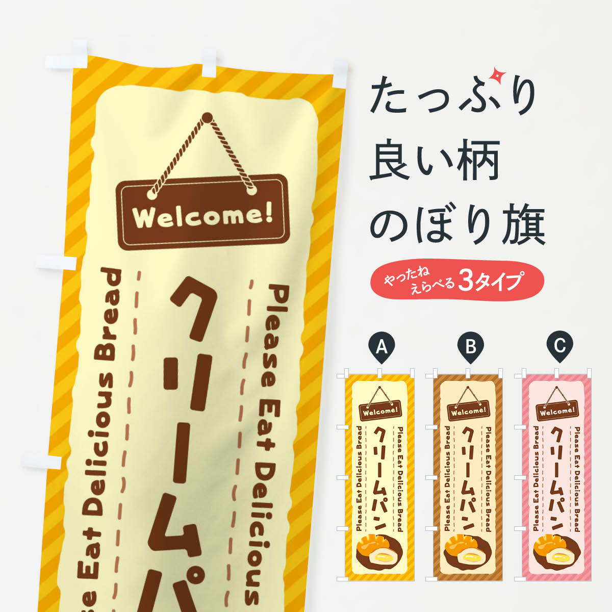 クリームパンのぼり旗