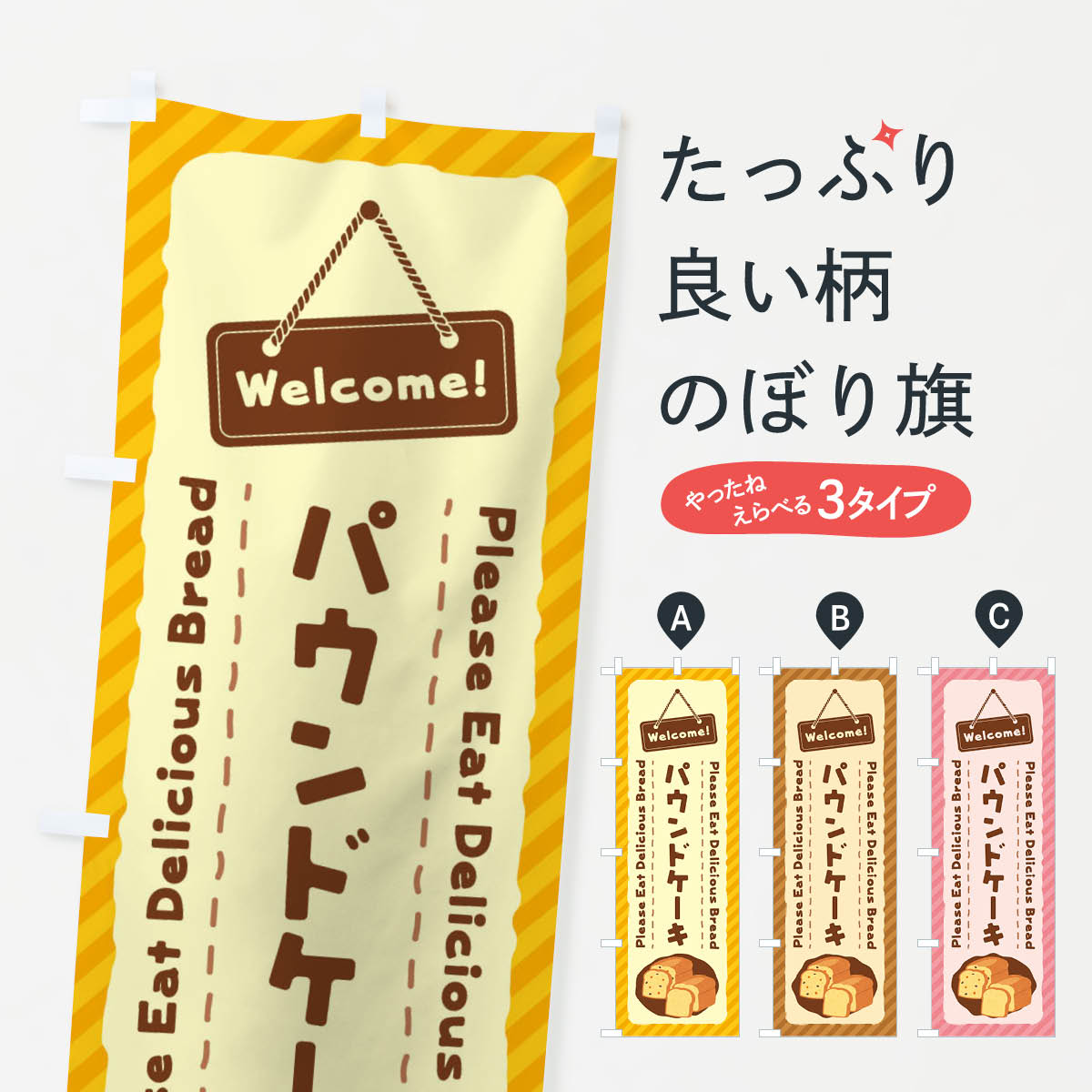 パウンドケーキのぼり旗