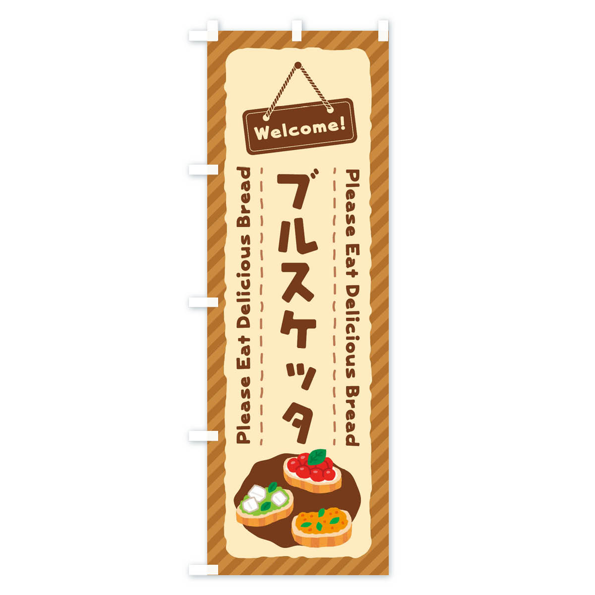 ブルスケッタのぼり旗 Bタイプ