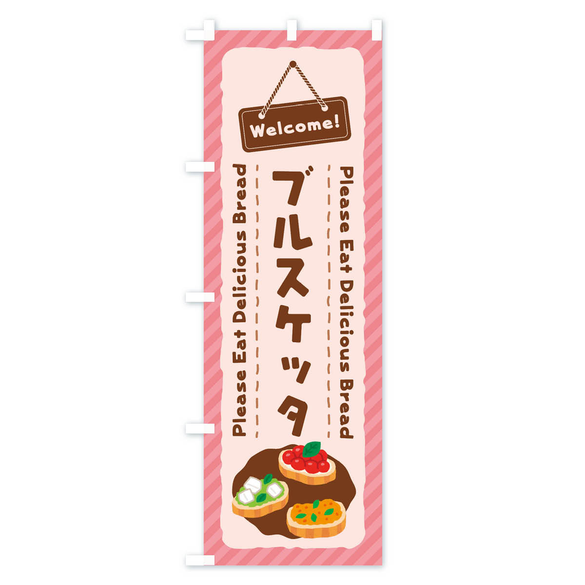 ブルスケッタのぼり旗 Cタイプ