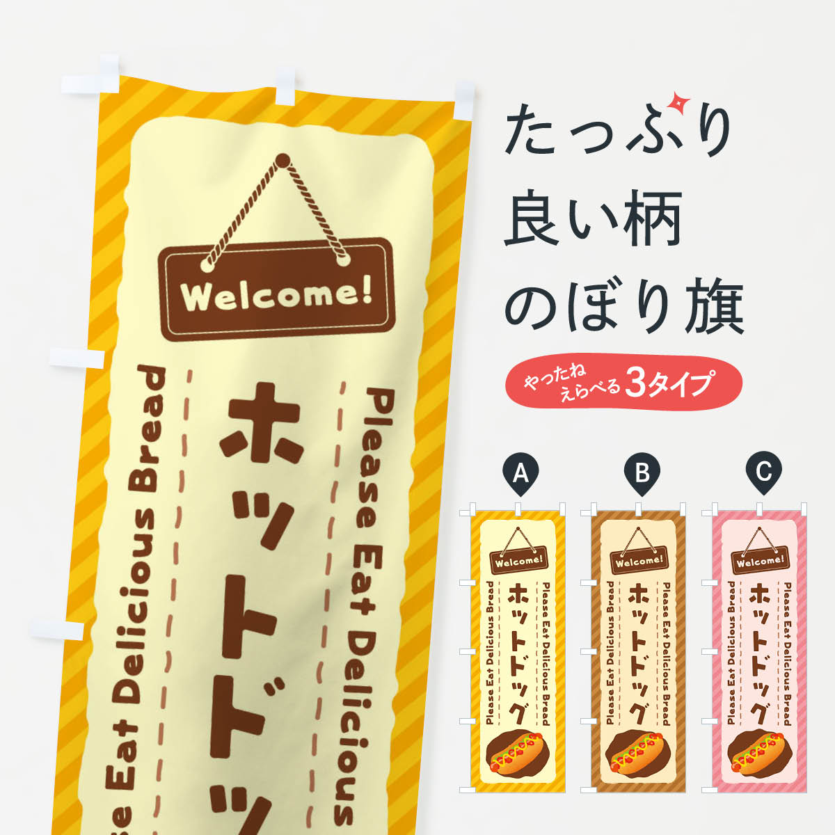 ホットドッグのぼり旗