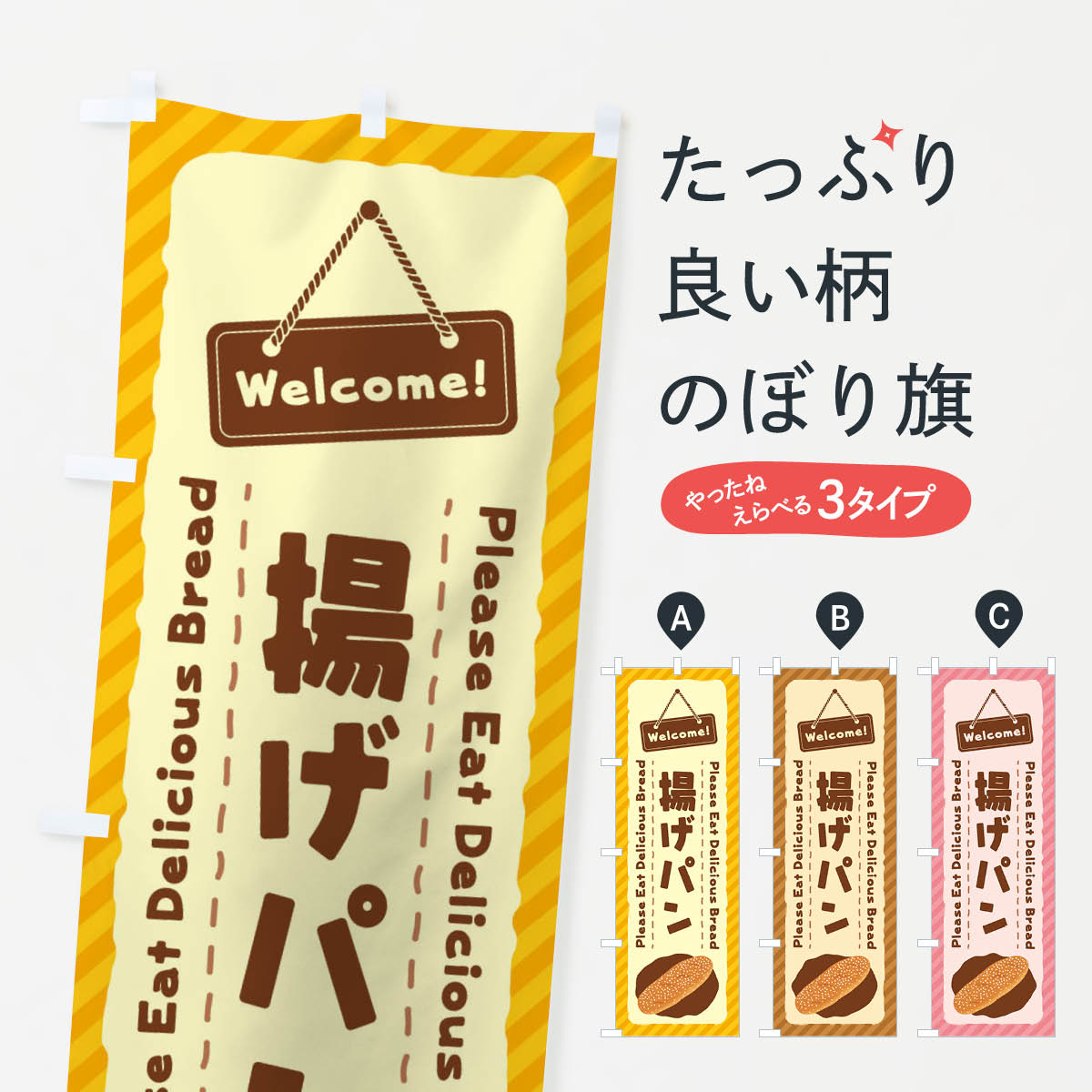 揚げパンのぼり旗