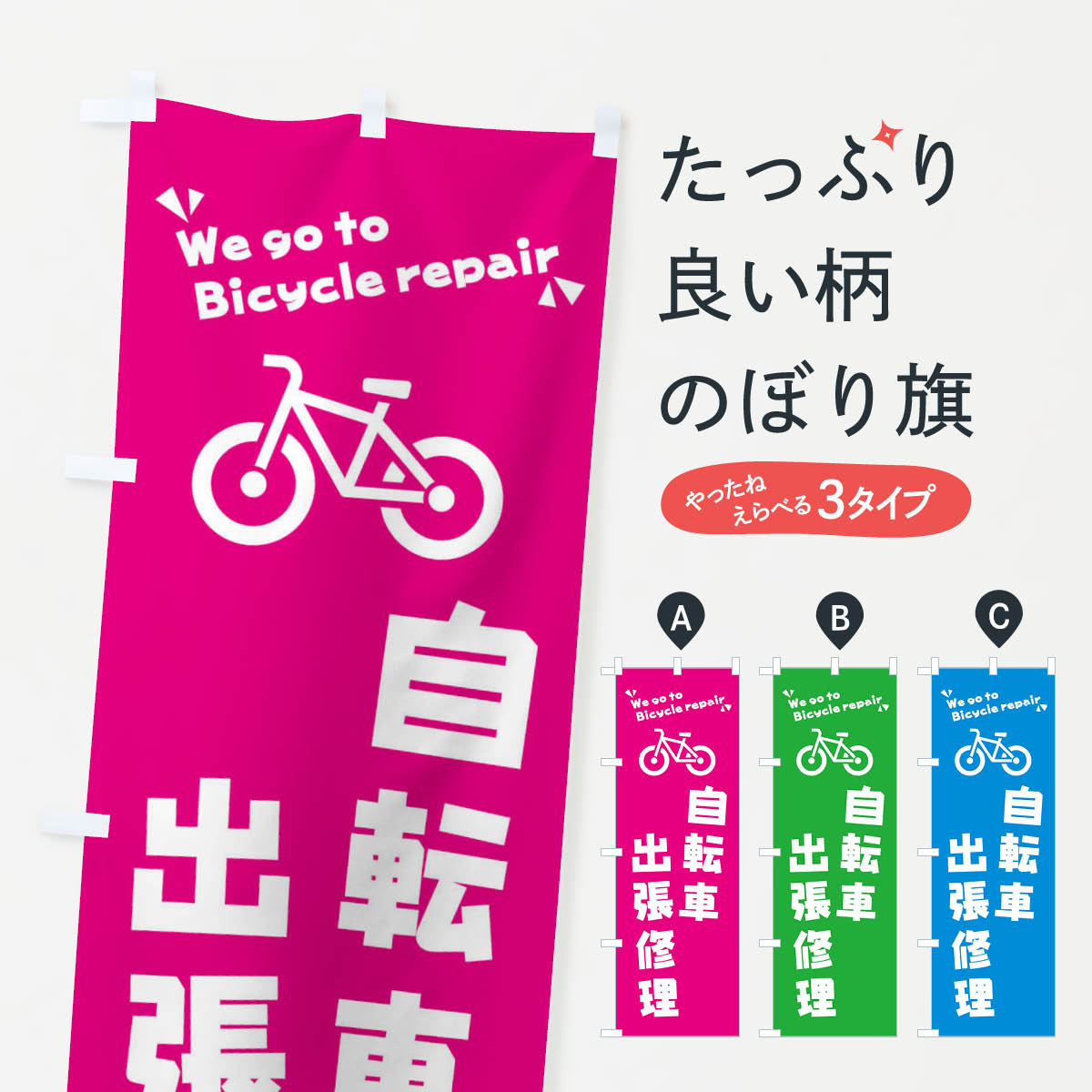 自転車出張修理のぼり旗