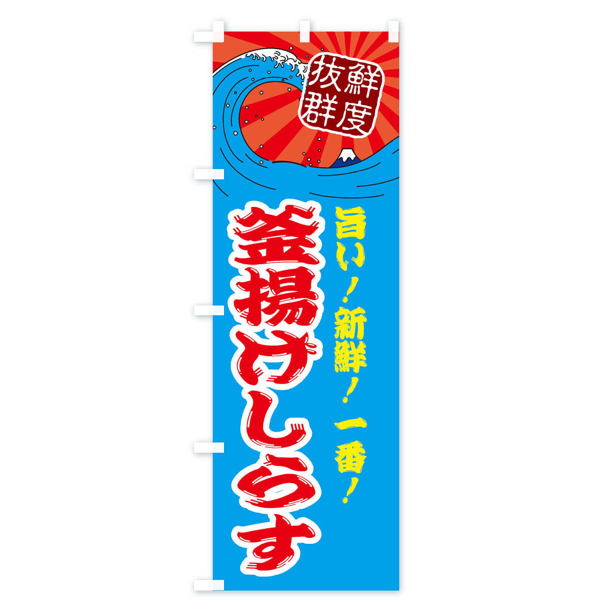 釜揚げしらすのぼり旗 Aタイプ
