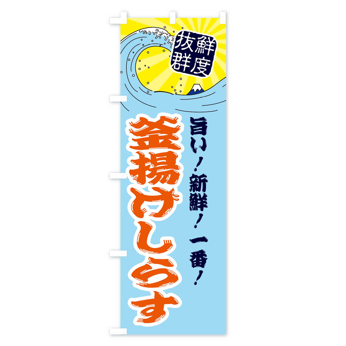 釜揚げしらすのぼり旗 Bタイプ