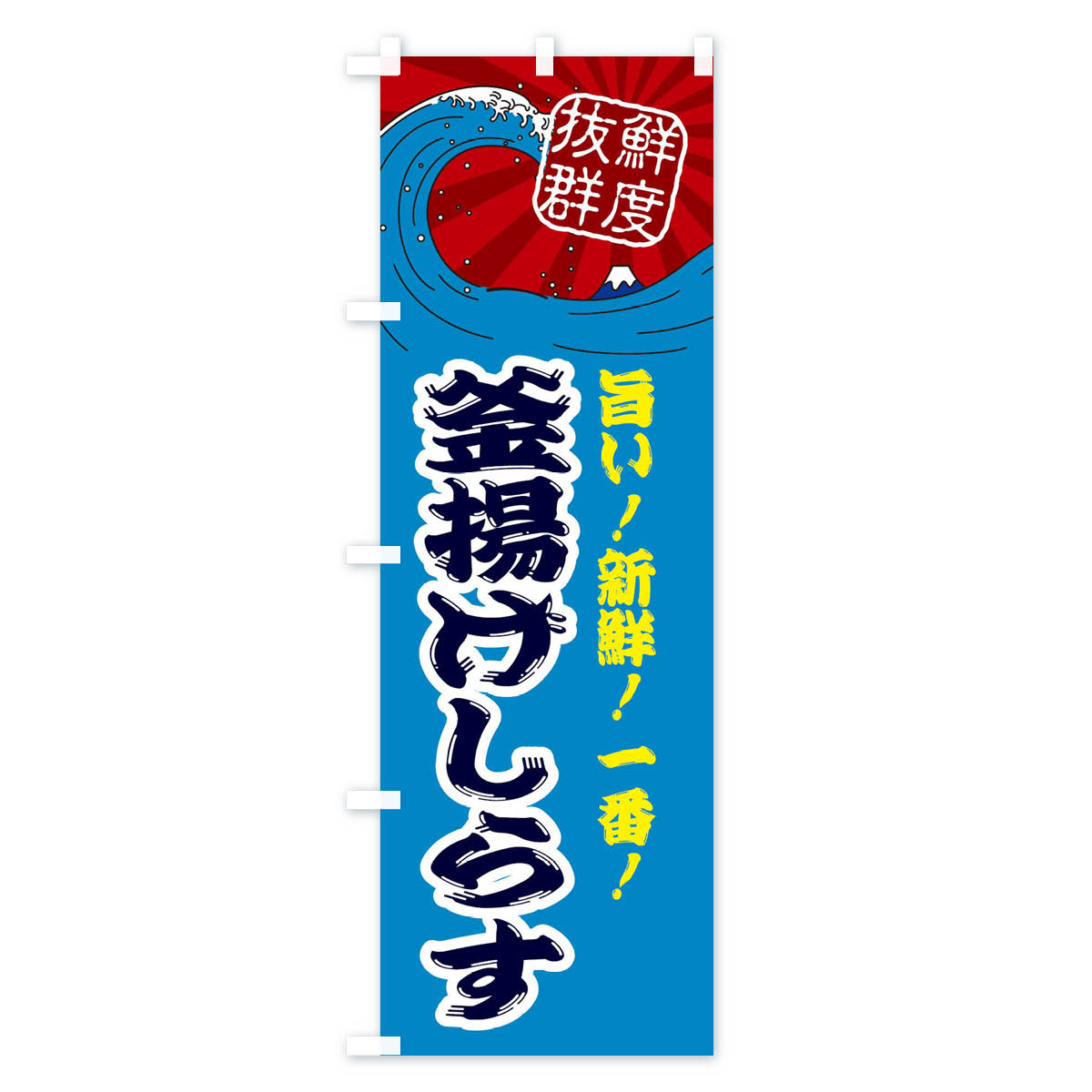 釜揚げしらすのぼり旗 Cタイプ