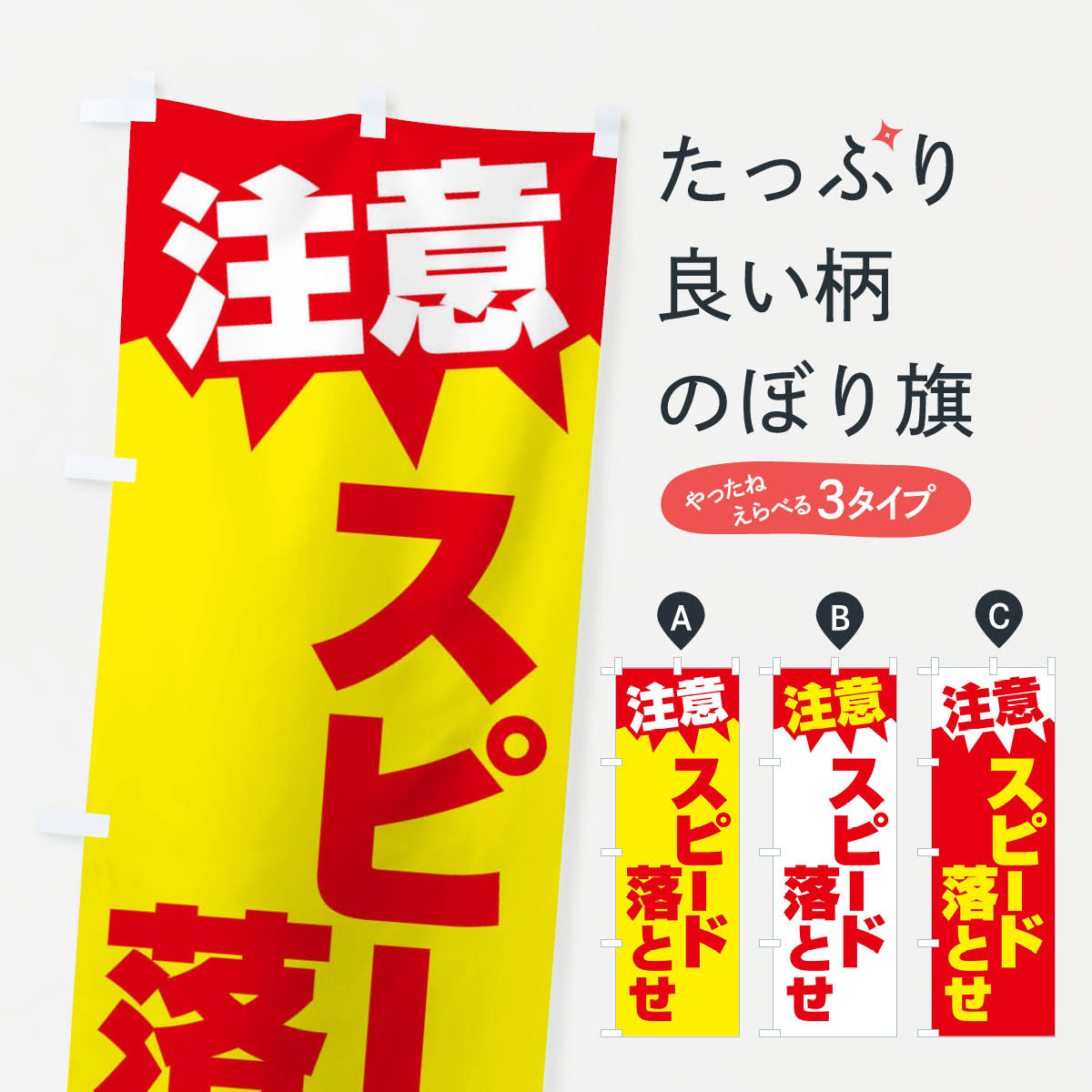 注意・スピード落とせ・危険・注意喚起のぼり旗