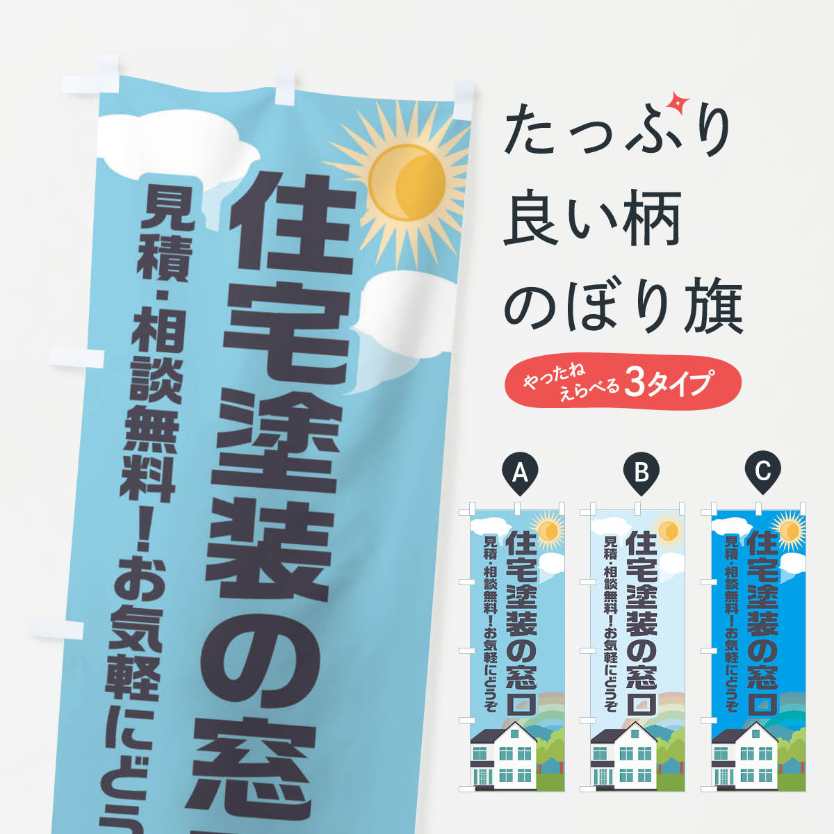住宅塗装の窓口・イラストのぼり旗