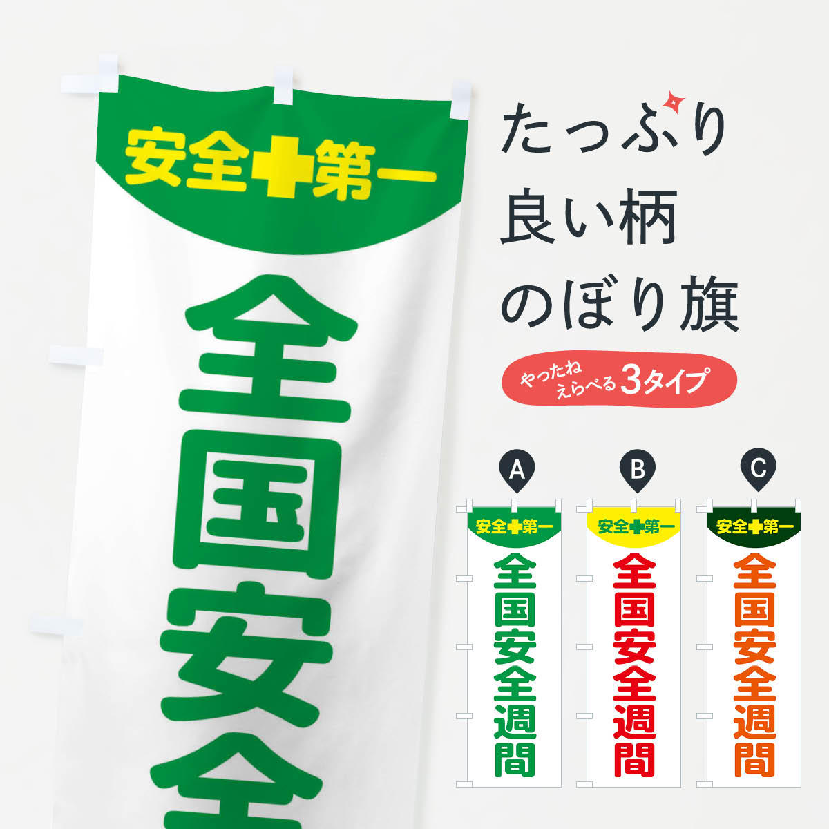 のぼり旗 全国安全週間・工場・工事 : のぼり旗 グッズプロ - 通販