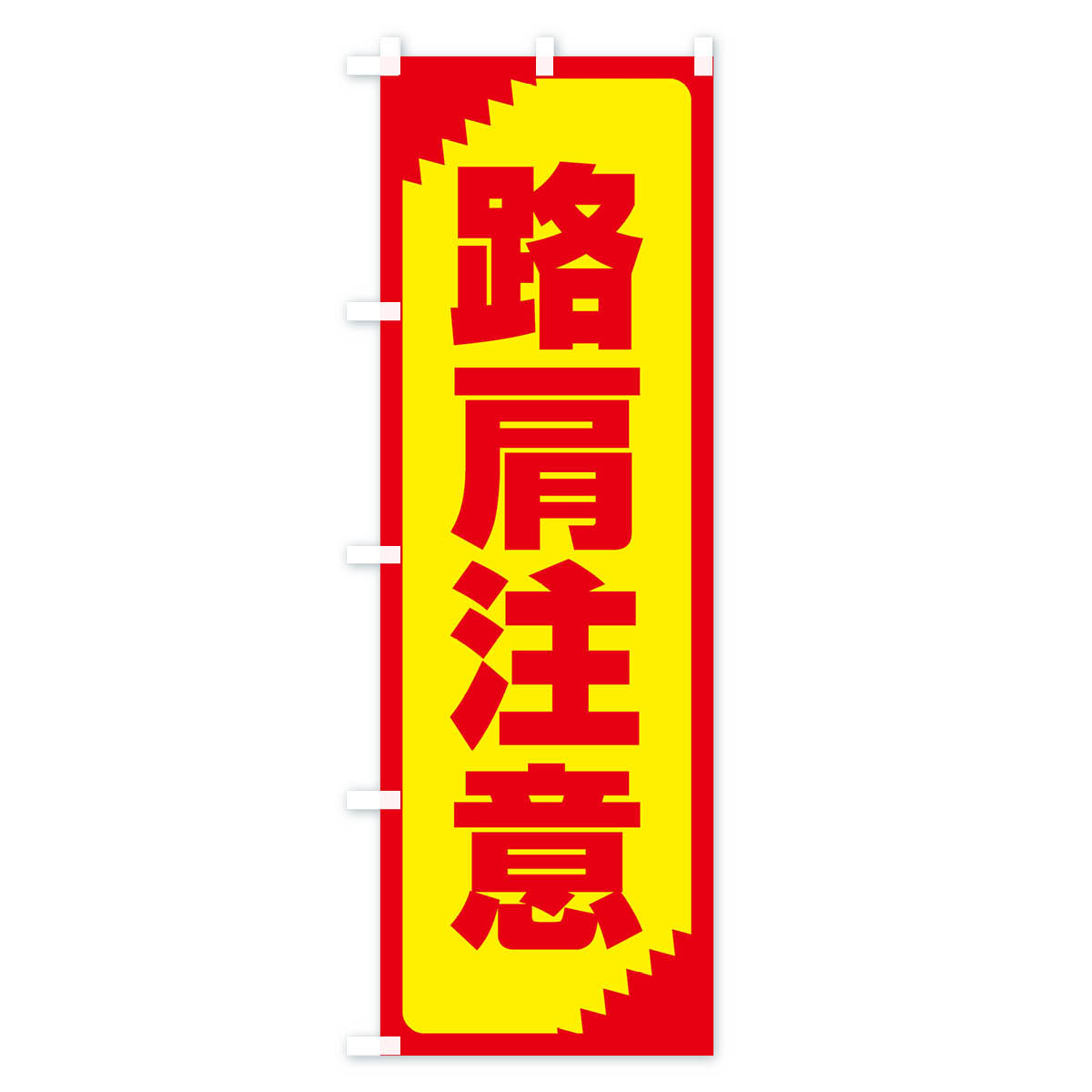 路肩注意・注意喚起・安全のぼり旗 Aタイプ