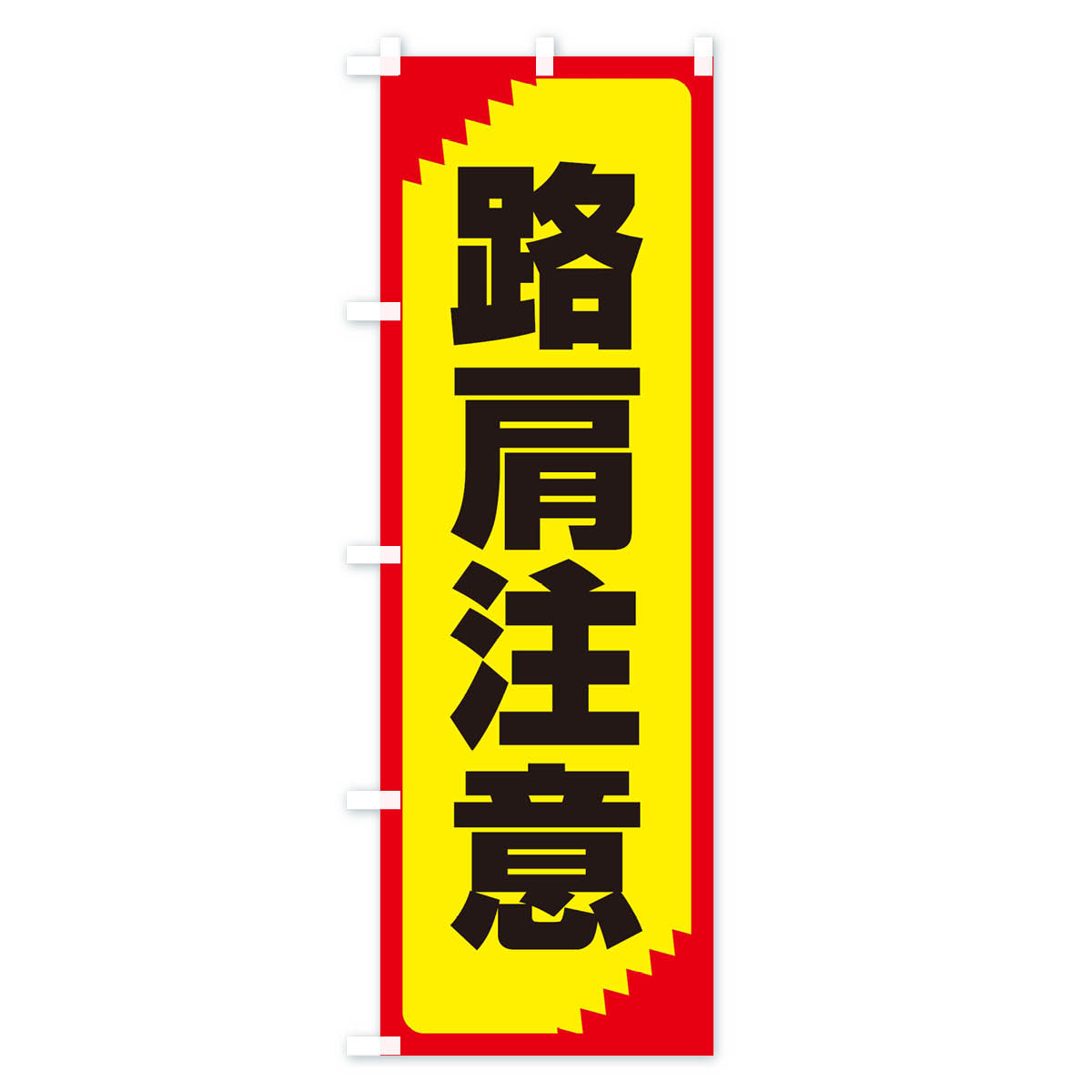 路肩注意・注意喚起・安全のぼり旗 Bタイプ