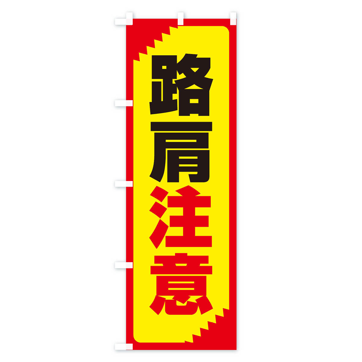 路肩注意・注意喚起・安全のぼり旗 Cタイプ