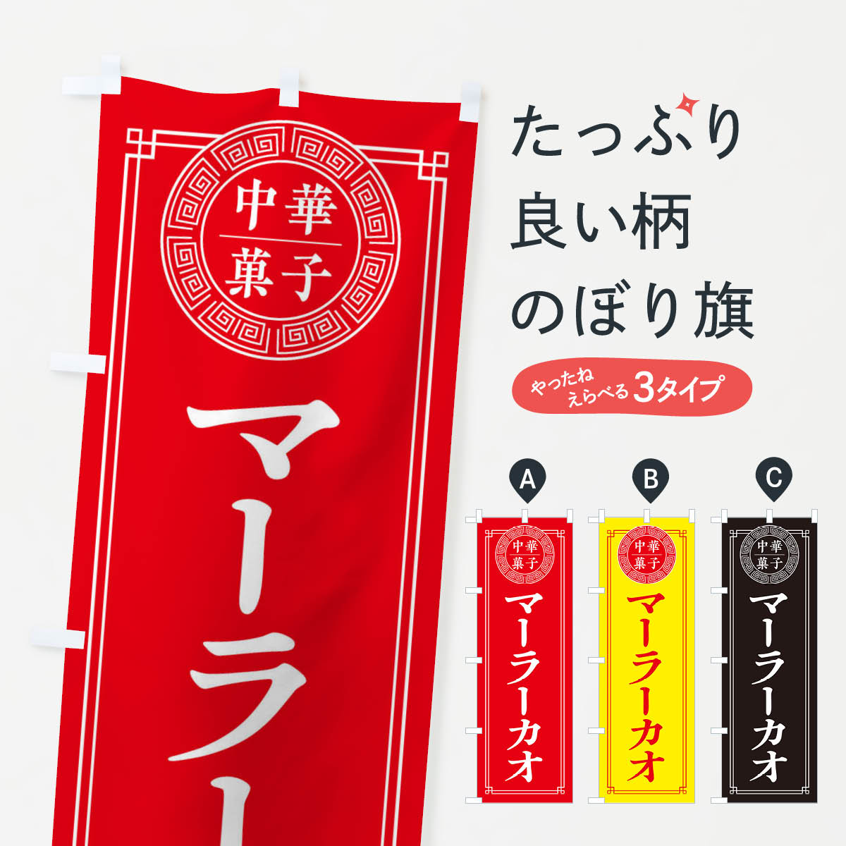 マーラーカオ・シンプルのぼり旗