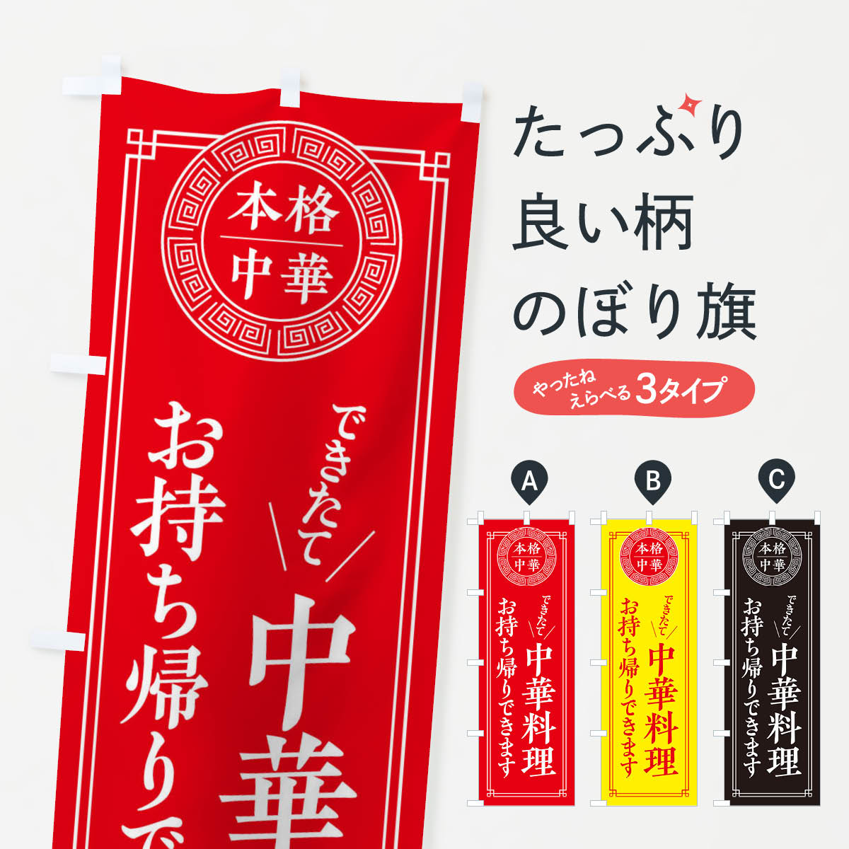 中華料理お持ち帰りできます・シンプルのぼり旗