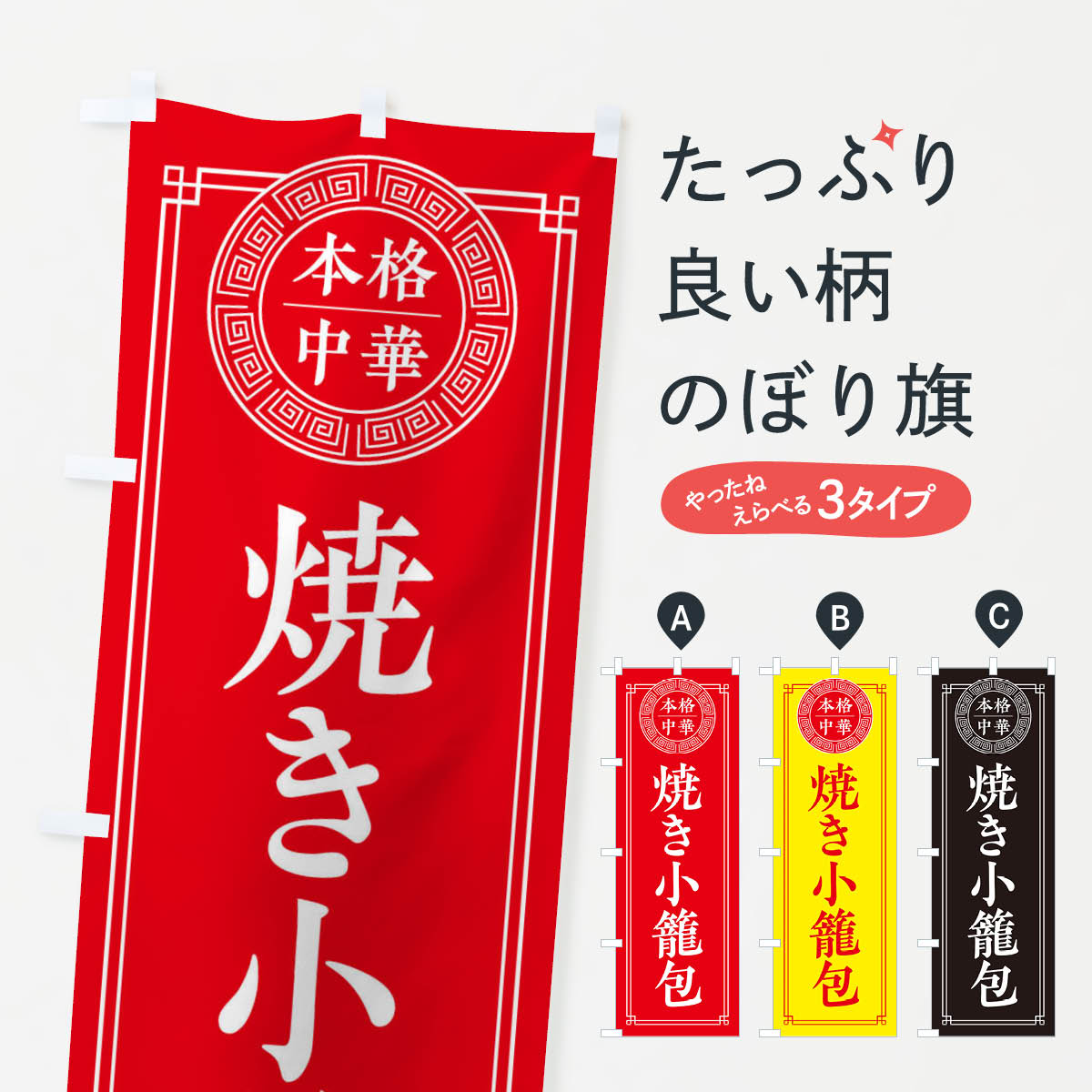 焼き小籠包・シンプルのぼり旗