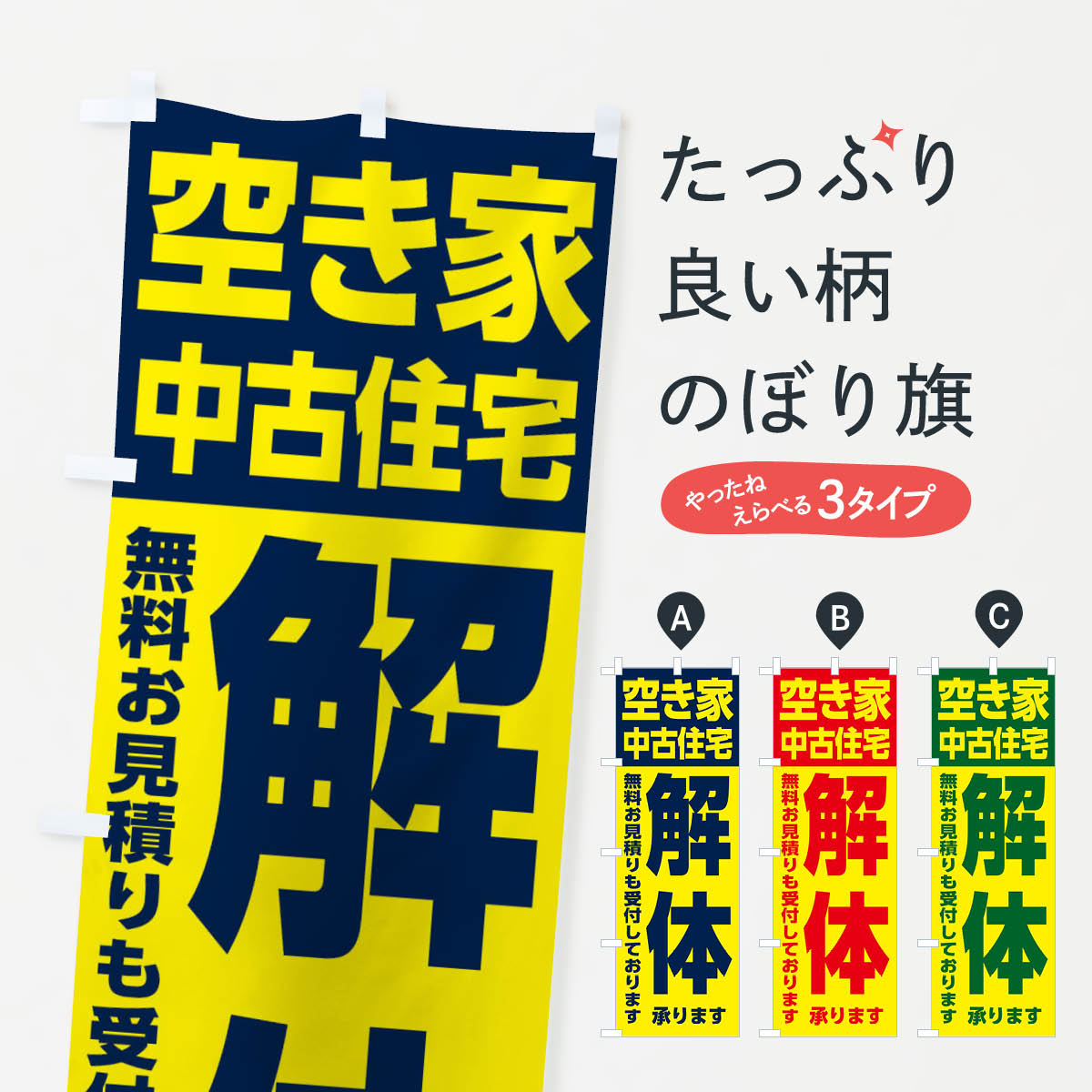 空き家・中古住宅の解体のぼり旗