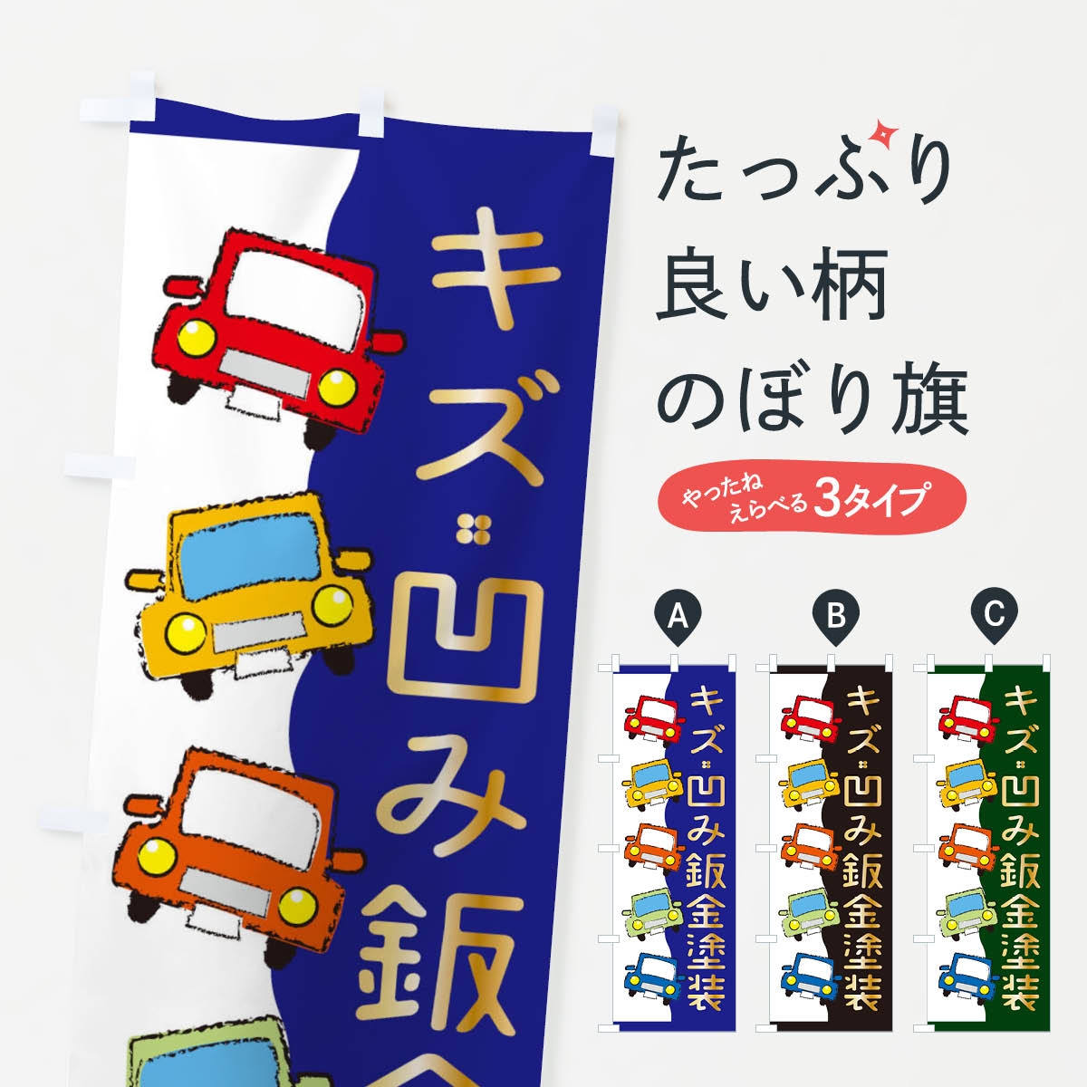 キズ凹み鈑金塗装・中古車・自動車修理・車検のぼり旗