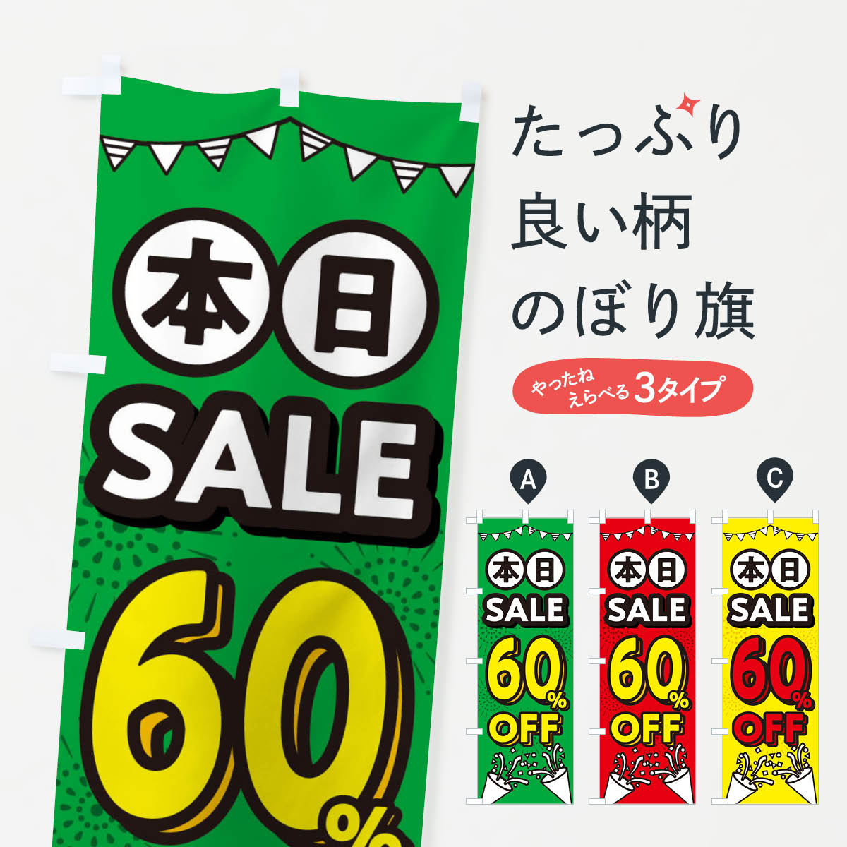 本日60%OFF・割引のぼり旗