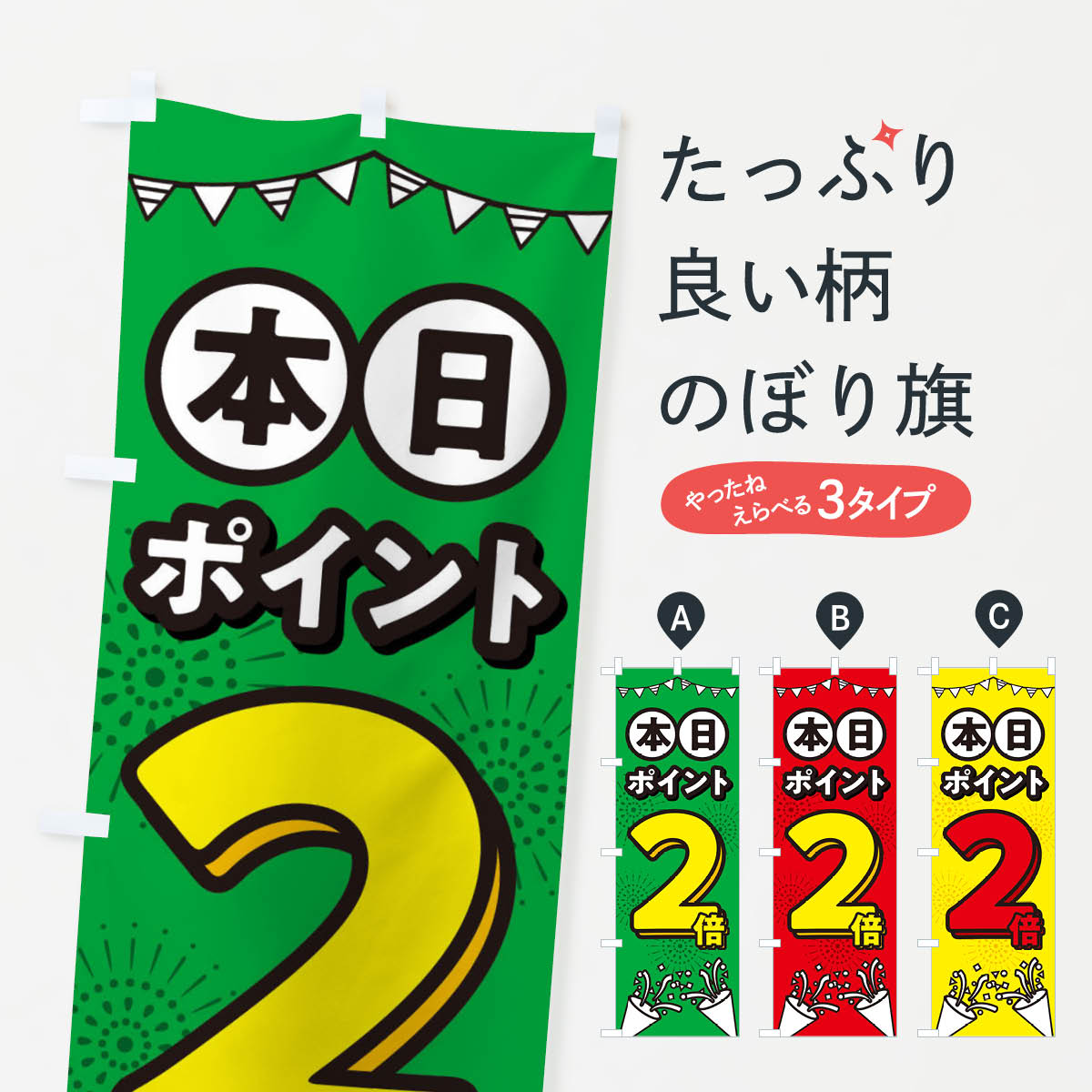本日ポイント2倍のぼり旗