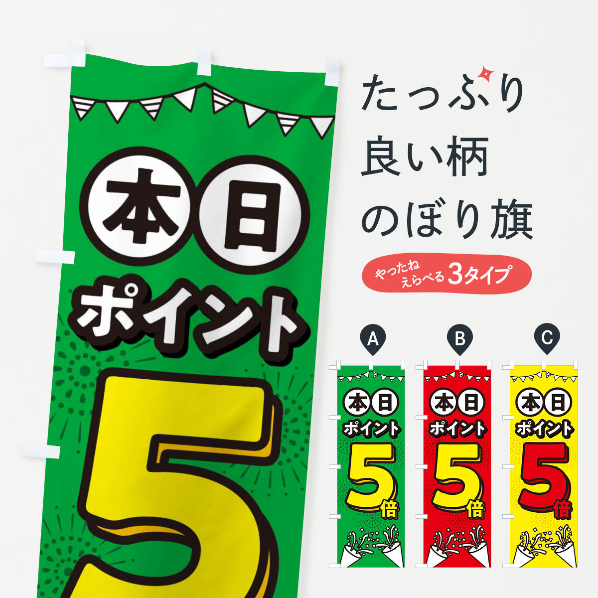 本日ポイント5倍のぼり旗