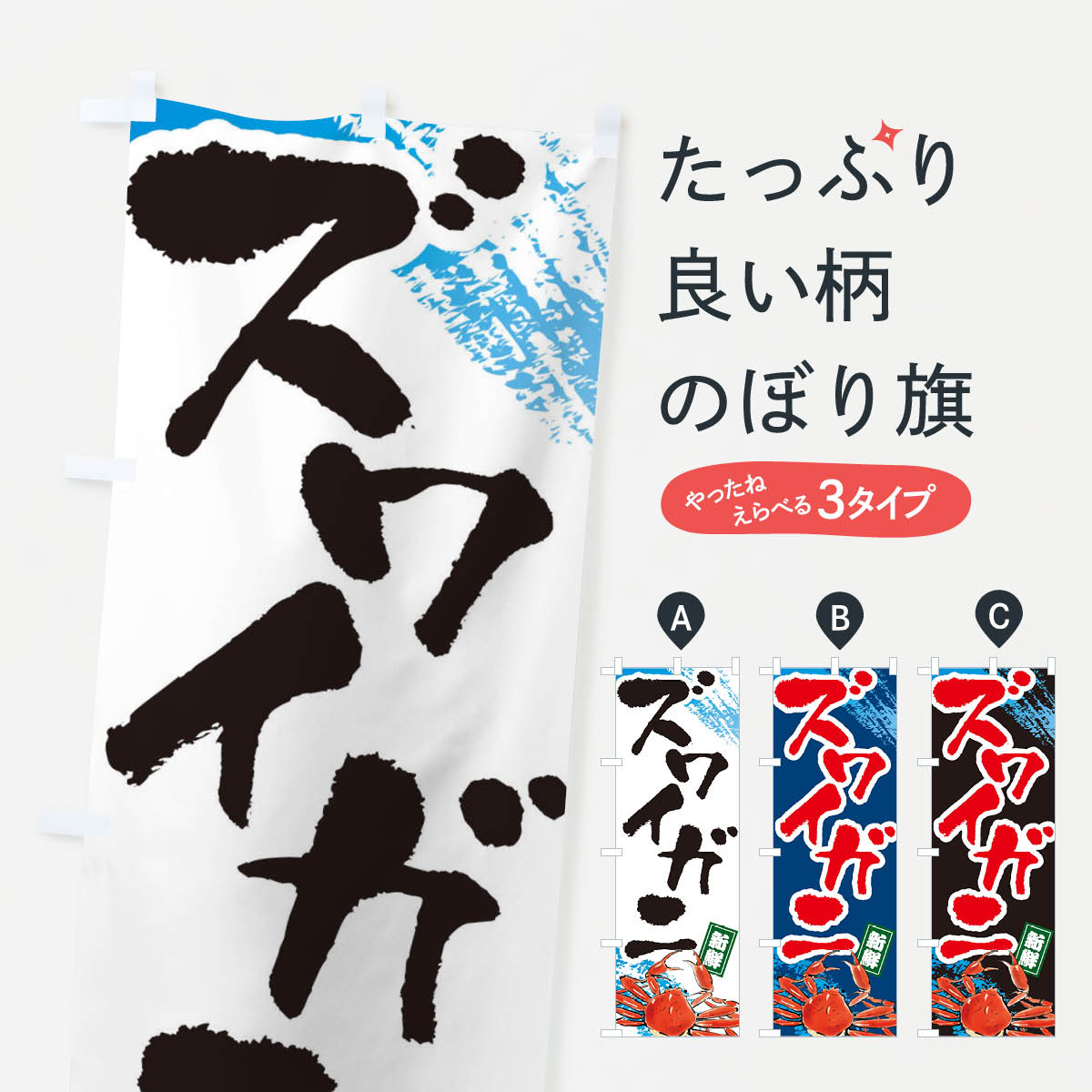 ズワイガニのぼり旗