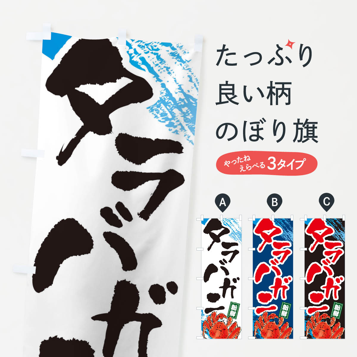 タラバガニのぼり旗